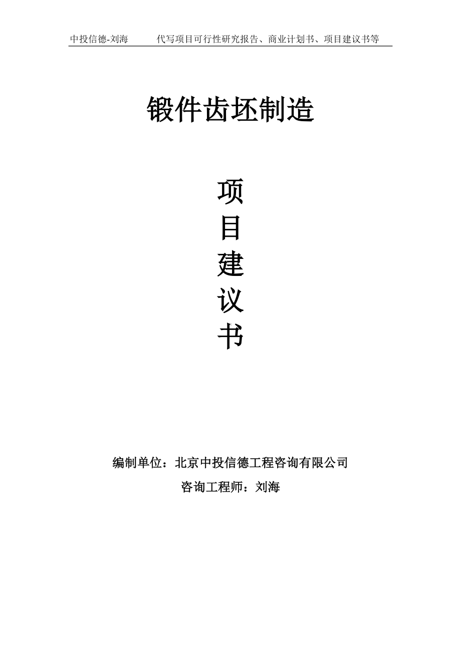 锻件齿坯制造项目建议书写作模板.doc_第1页