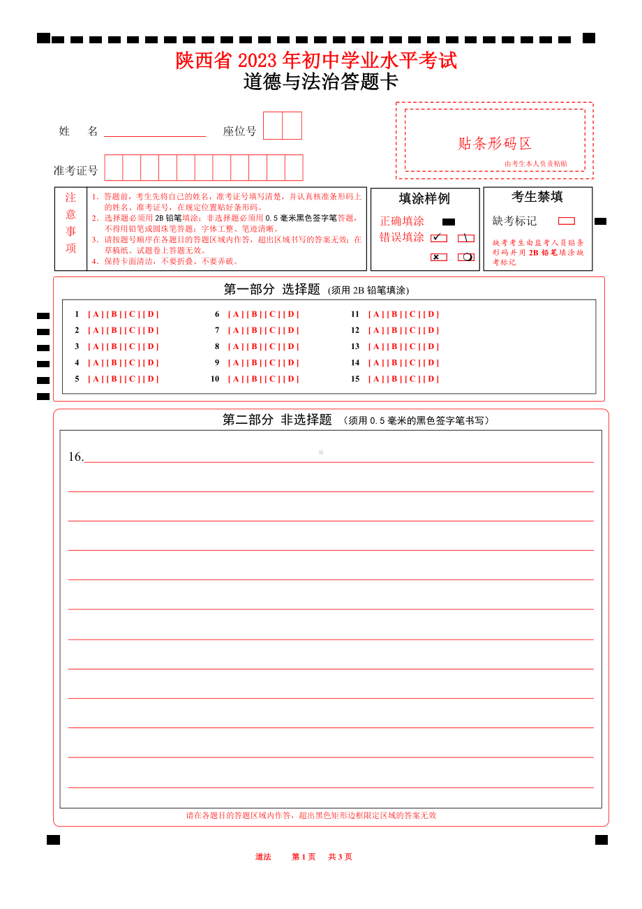 2023陕西省中考道德与法治答题卡A4版word版可编辑.docx_第1页