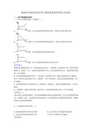 最新初中物理试卷分类汇编物理质量和密度(及答案).doc