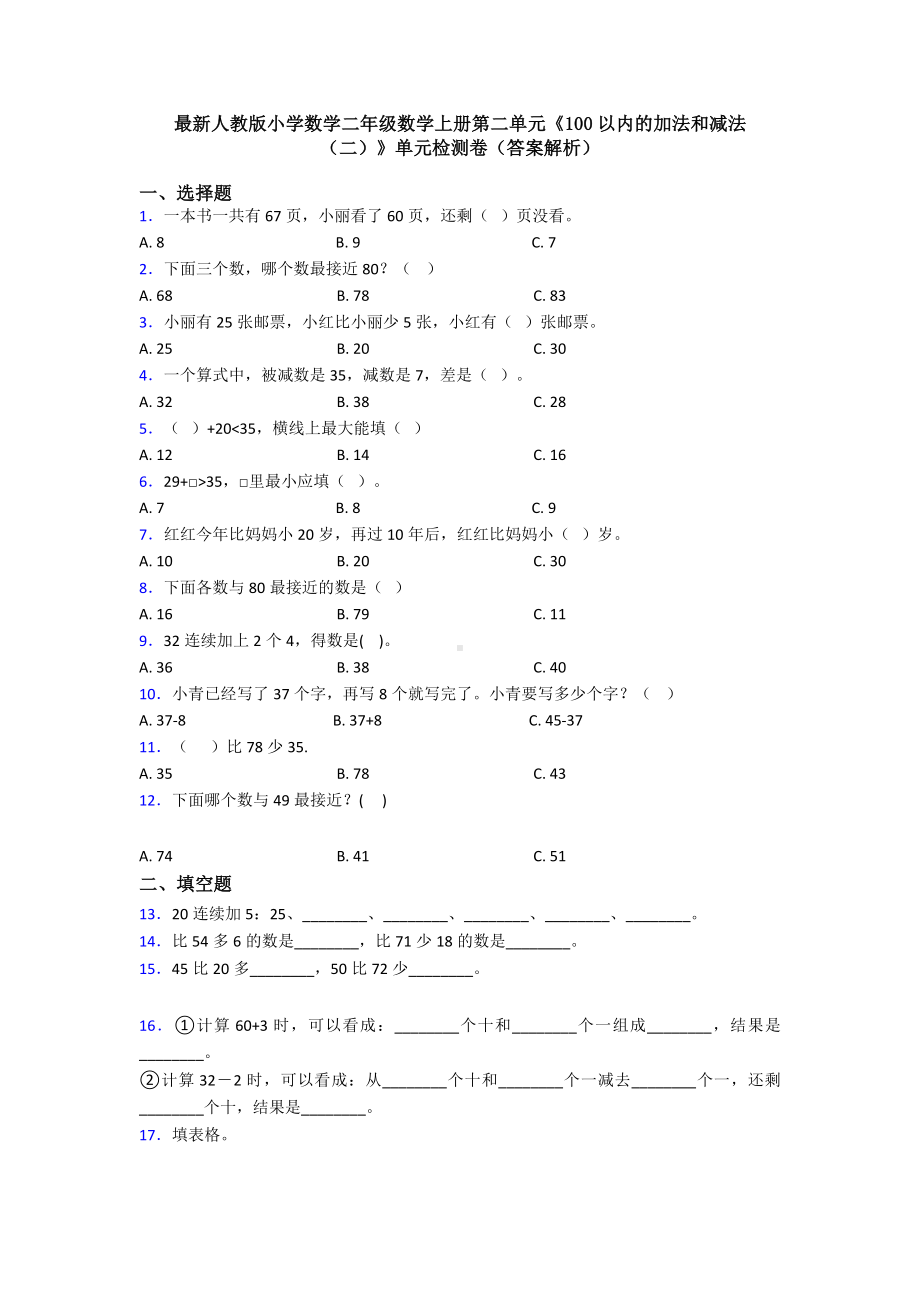 最新人教版小学数学二年级数学上册第二单元《100以内的加法和减法(二)》单元检测卷(答案解析).doc_第1页