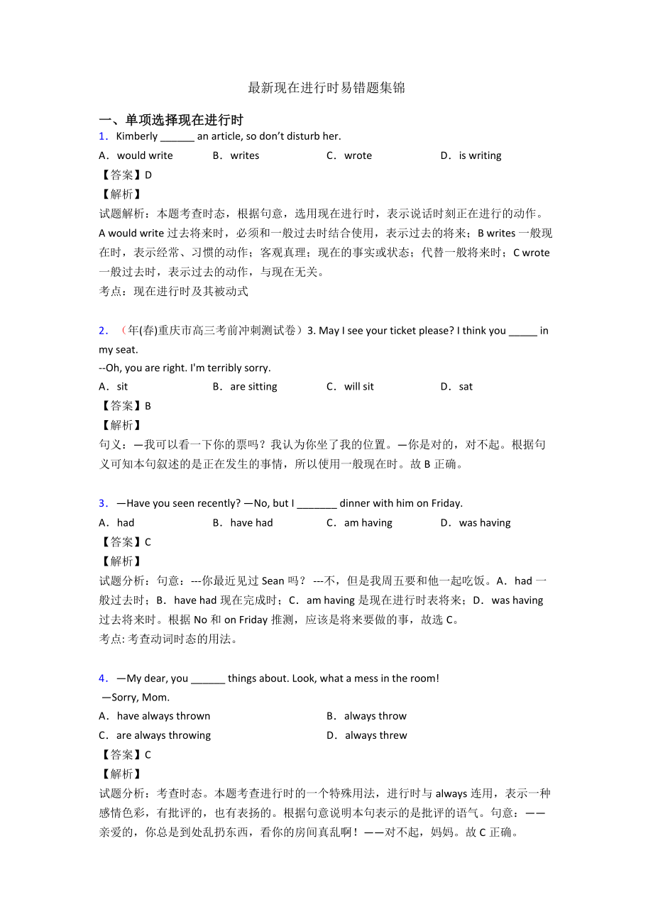 最新现在进行时易错题集锦.doc_第1页