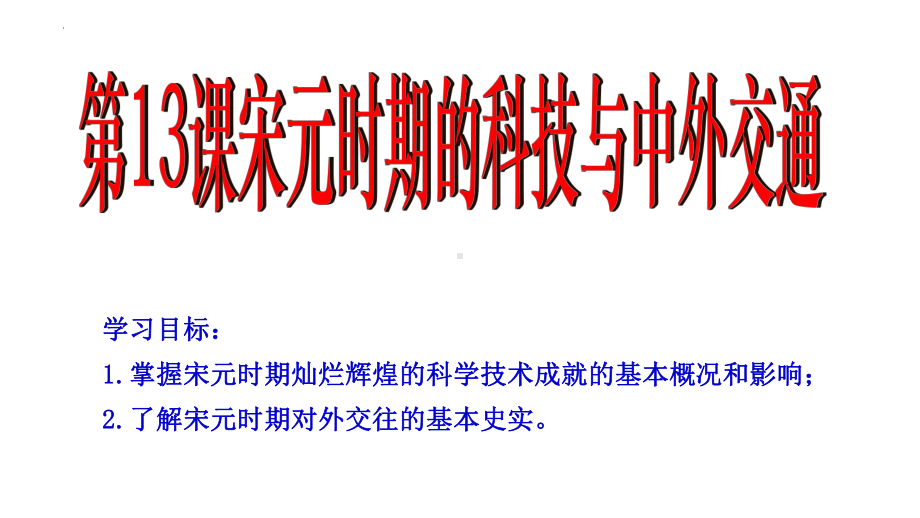 2.13宋元时期的科技与中外交通ppt课件 (6)-（部）统编版七年级下册《历史》.pptx_第2页