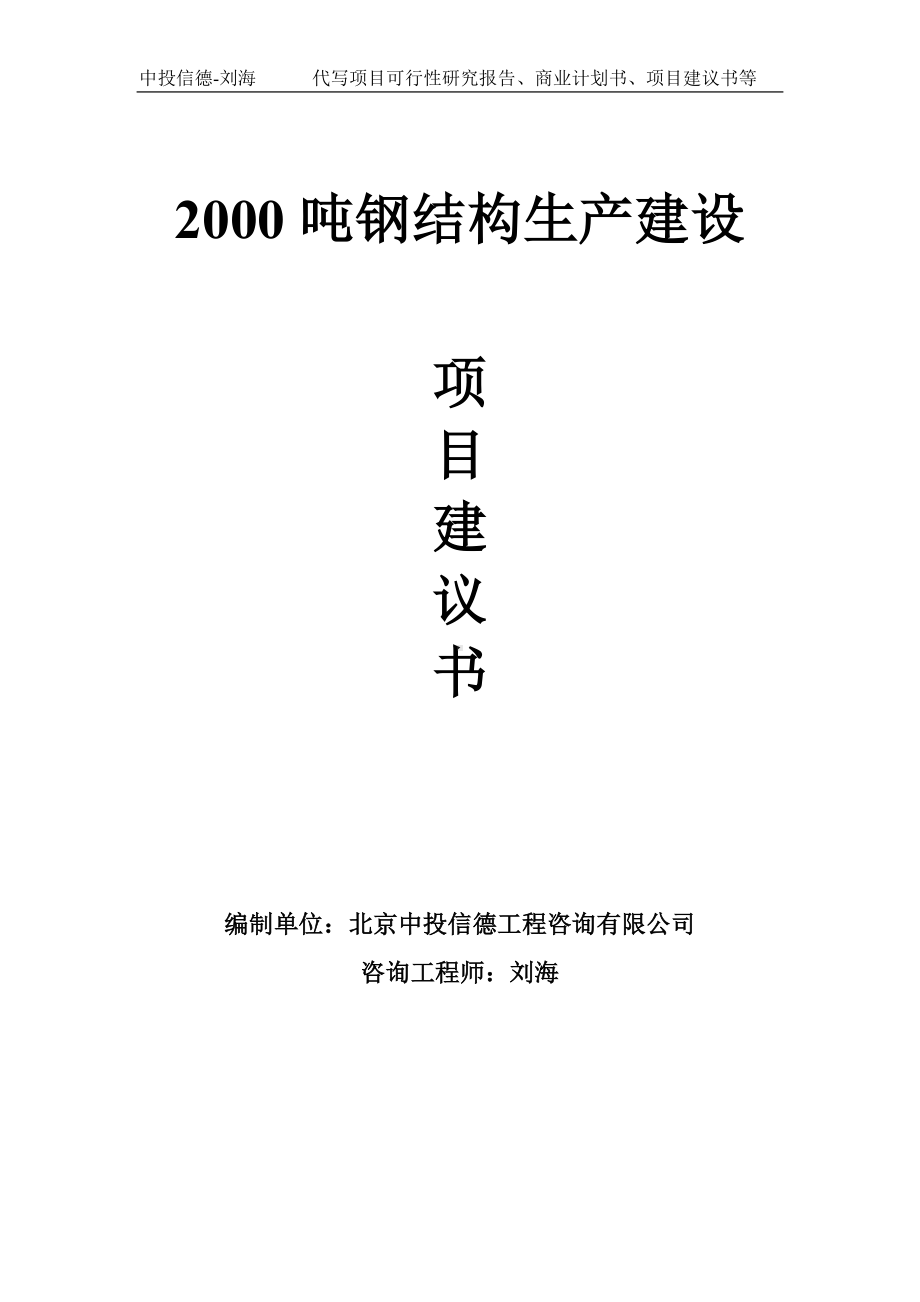 2000吨钢结构生产建设项目建议书写作模板.doc_第1页