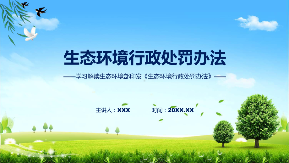 生态环境行政处罚办法系统学习解读资料.pptx_第1页