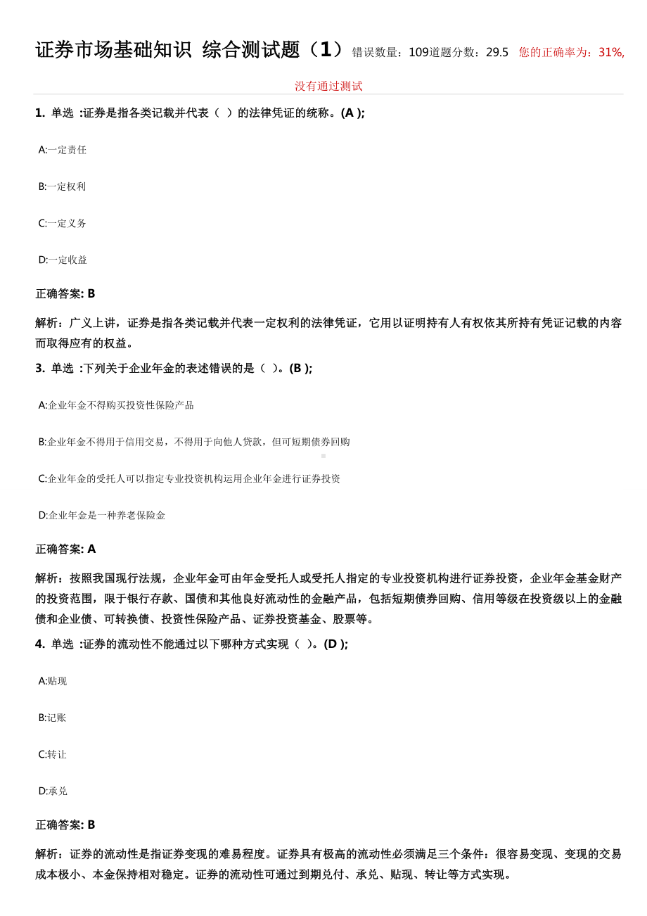 证券市场基础知识 模拟试题 (2).doc_第1页