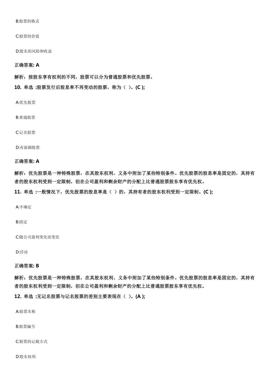 证券市场基础知识 模拟试题 (2).doc_第3页