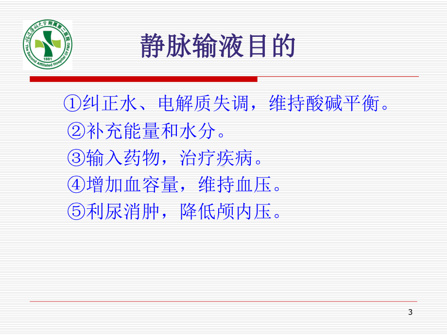 静脉留置针操作方法及维护课件-参考.ppt_第3页