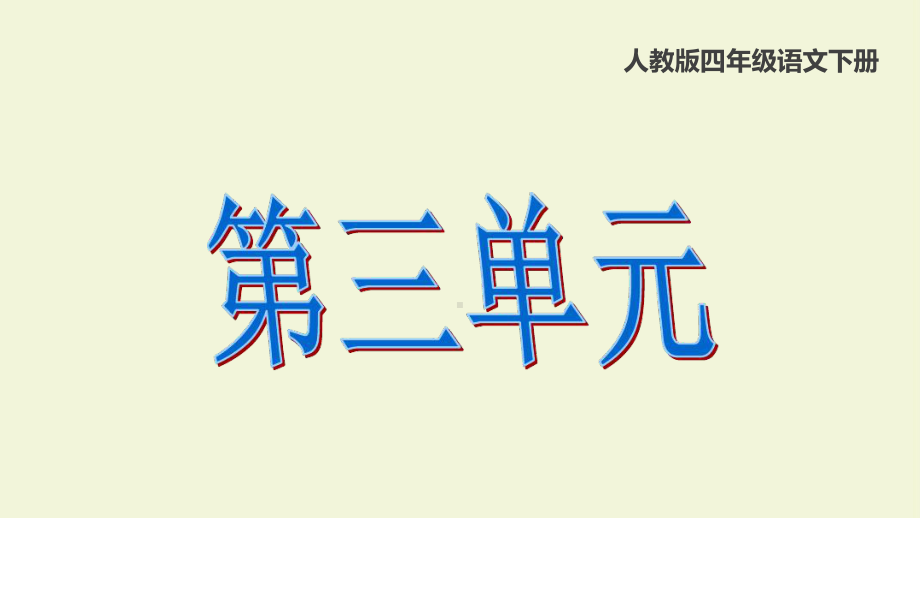 部编版四年级下册语文《第三单元》知识点复习课(统课件.ppt_第1页