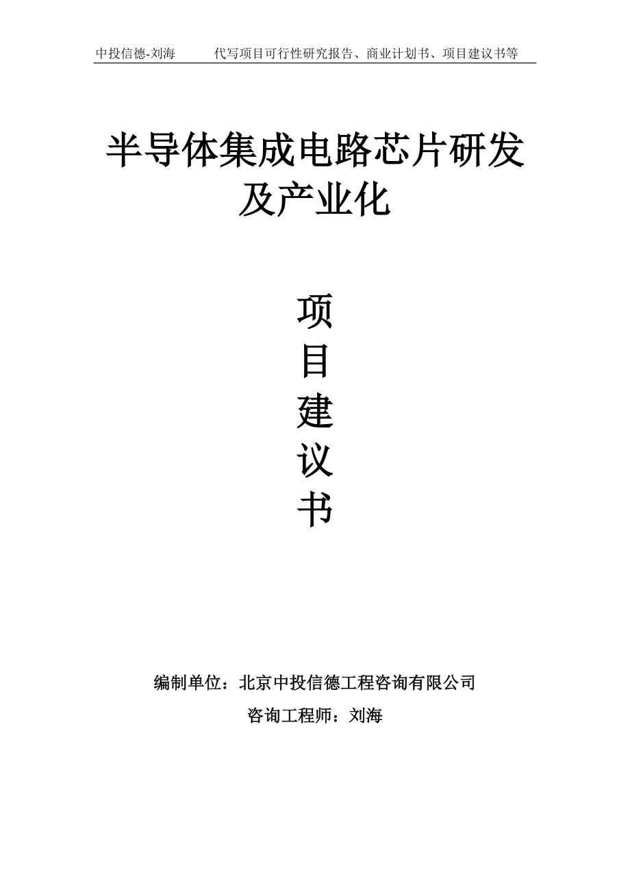 半导体集成电路芯片研发及产业化项目建议书写作模板.doc_第1页