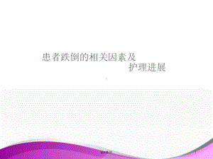 跌倒的相关因素及护理进展-课件.ppt