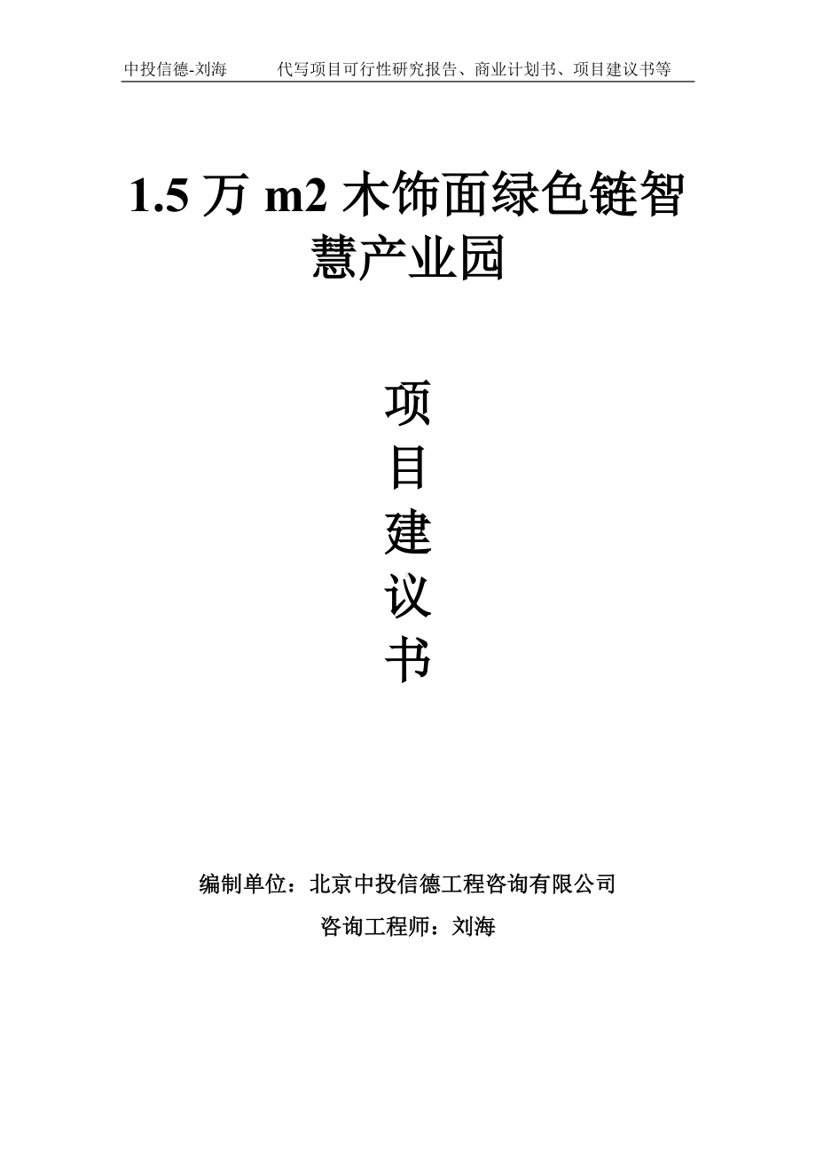 1.5万m2木饰面绿色链智慧产业园项目建议书写作模板.doc_第1页