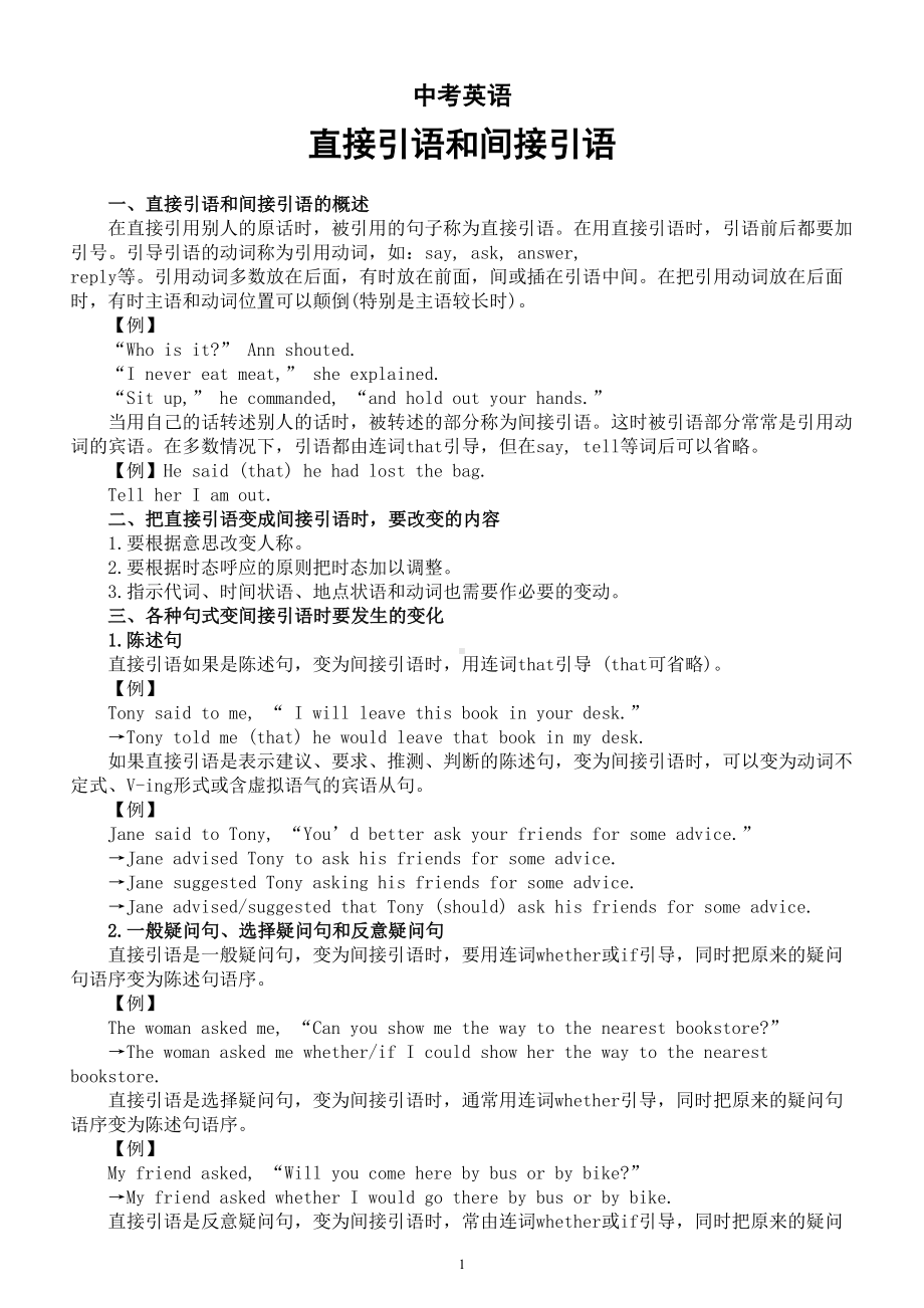 初中英语中考复习直接引语和间接引语专题讲解.doc_第1页