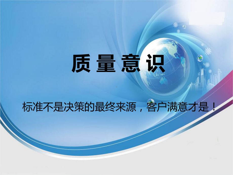 质量意识课件.ppt_第1页