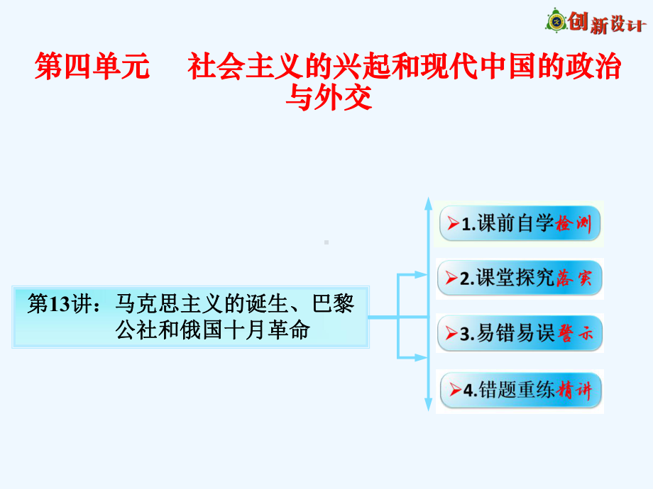 讲马克思主义的诞生巴黎公社和俄国十革命(版)课件.ppt_第1页