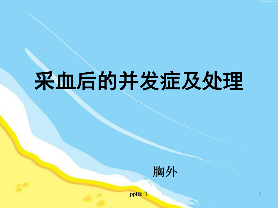 采血后并发症及护理-课件.ppt_第1页