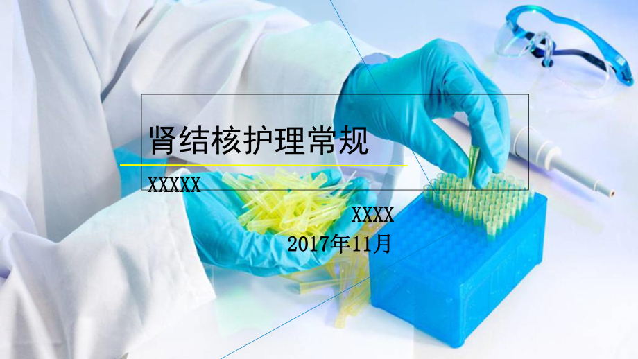 肾结核护理常规-课件.ppt_第1页