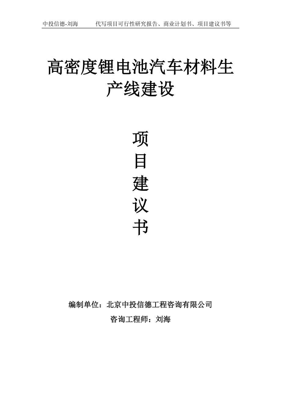 高密度锂电池汽车材料生产线建设项目建议书写作模板.doc_第1页