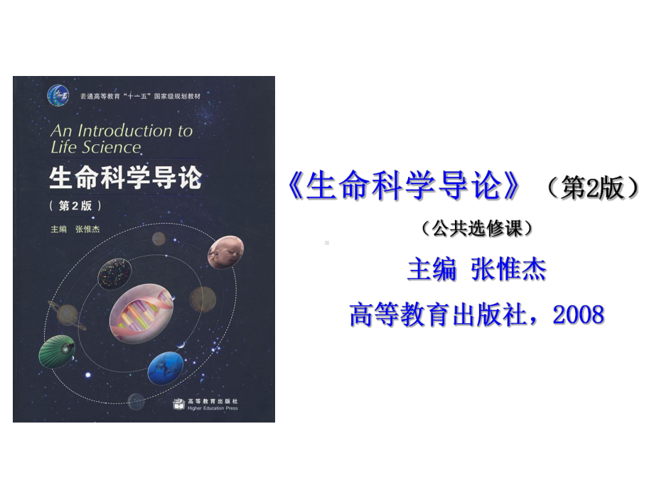 第一讲生命与生命科学-课件.ppt_第2页