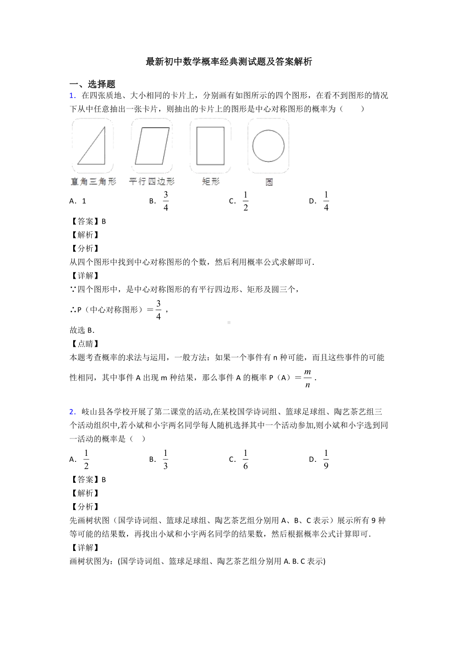 最新初中数学概率经典测试题及答案解析.doc_第1页