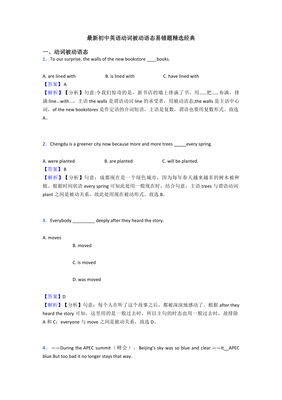 最新初中英语动词被动语态易错题精选经典.doc_第1页