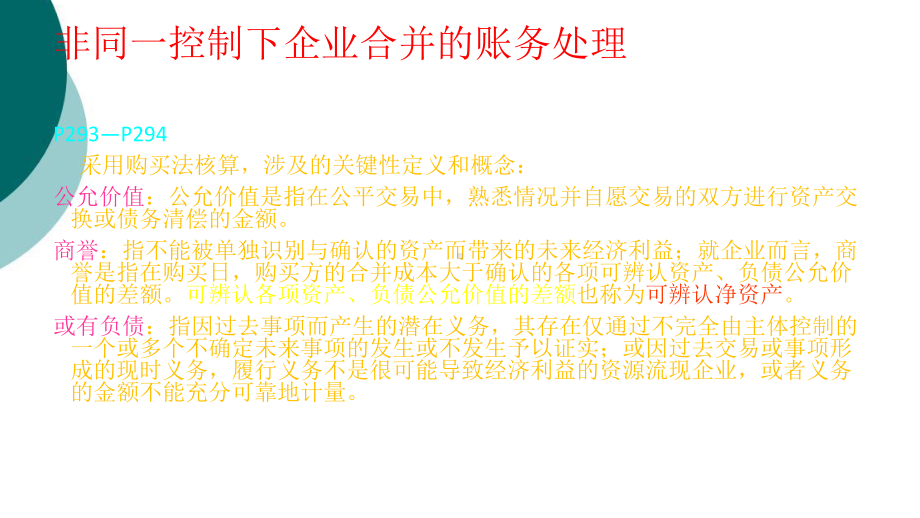 非同一控制下企业合并的账务处理课件.ppt_第2页