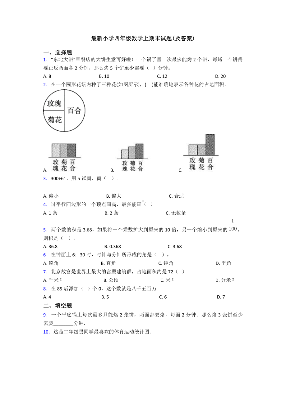 最新小学四年级数学上期末试题(及答案).doc_第1页