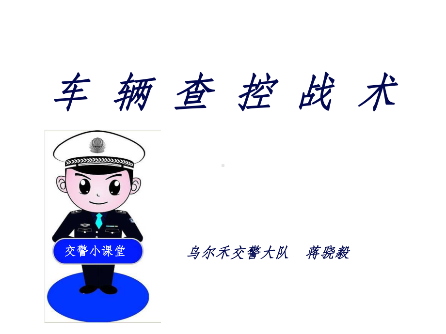 车辆查控战术(蒋骁毅)课件.ppt_第1页