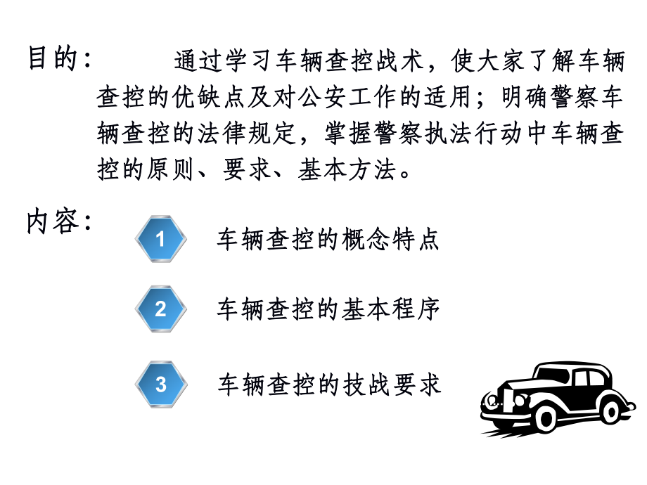 车辆查控战术(蒋骁毅)课件.ppt_第2页