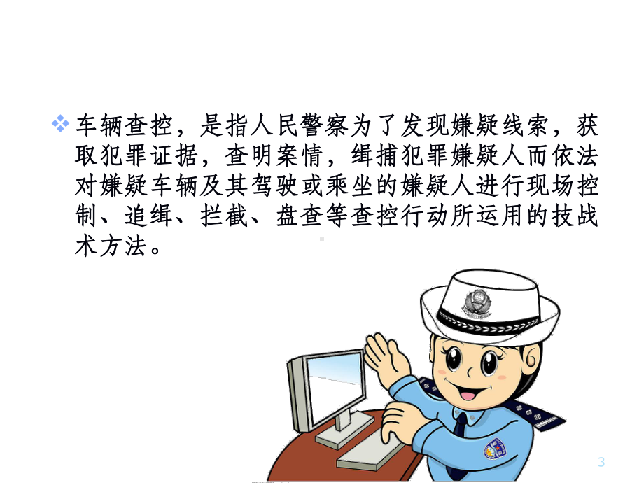 车辆查控战术(蒋骁毅)课件.ppt_第3页