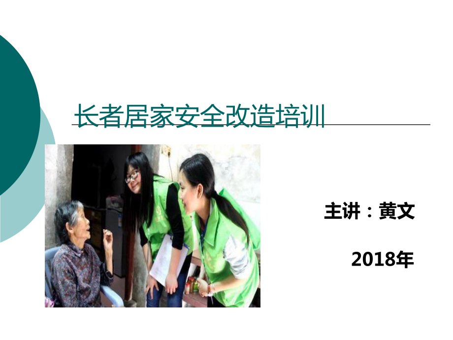 长者居家安全培训课件.ppt_第1页