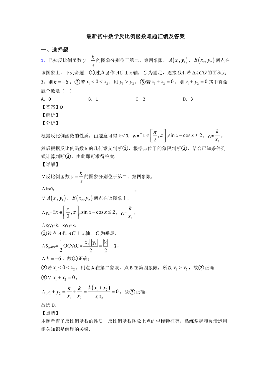 最新初中数学反比例函数难题汇编及答案.doc_第1页