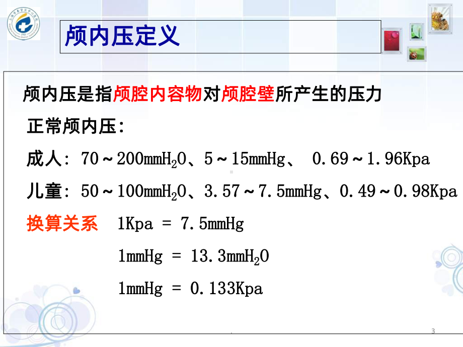 颅内压监测课件-整理.ppt_第3页