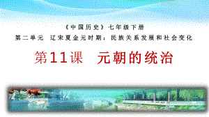 2.11元朝的统治 ppt课件-（部）统编版七年级下册《历史》.pptx