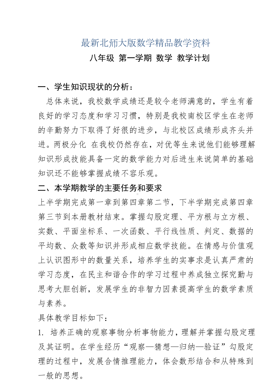 最新北师大版初二年级上册数学教学计划.doc_第1页