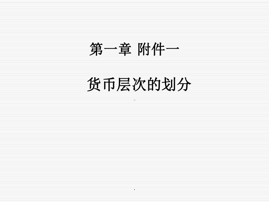 货币层次的划分课件.ppt_第1页