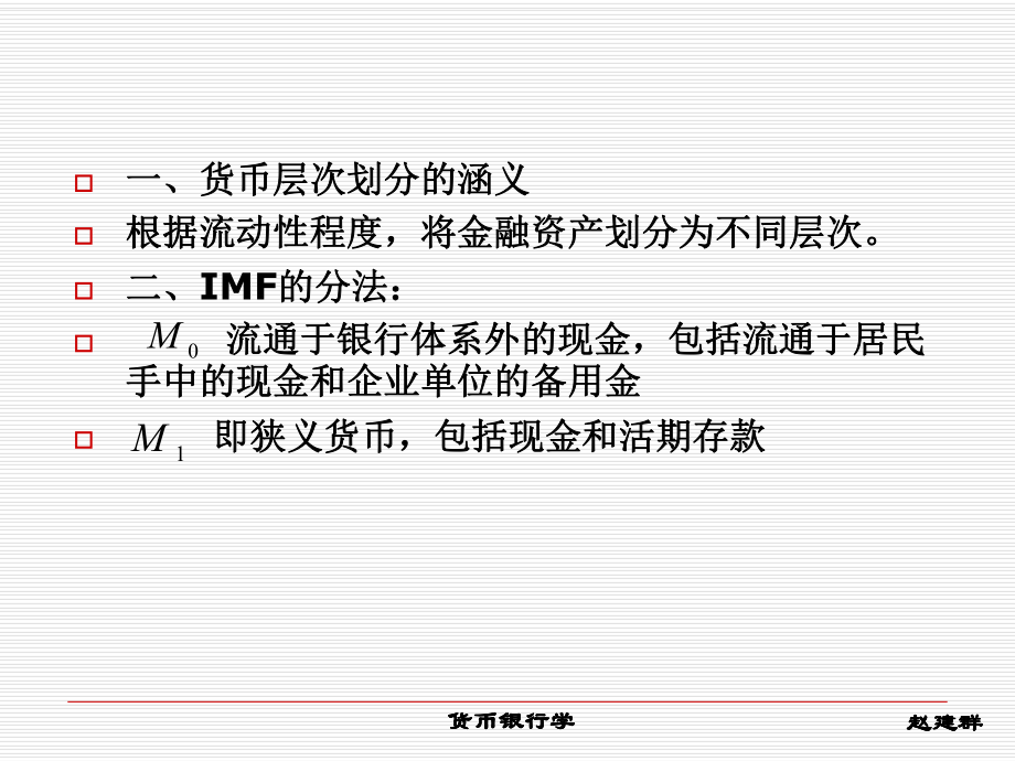 货币层次的划分课件.ppt_第2页