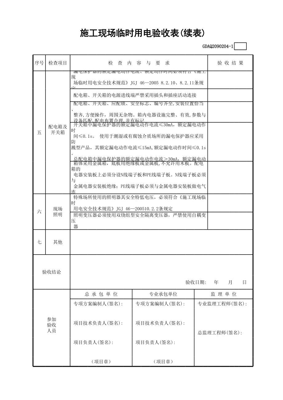 施工现场临时用电验收表(含续表)参考模板范本.xls_第2页