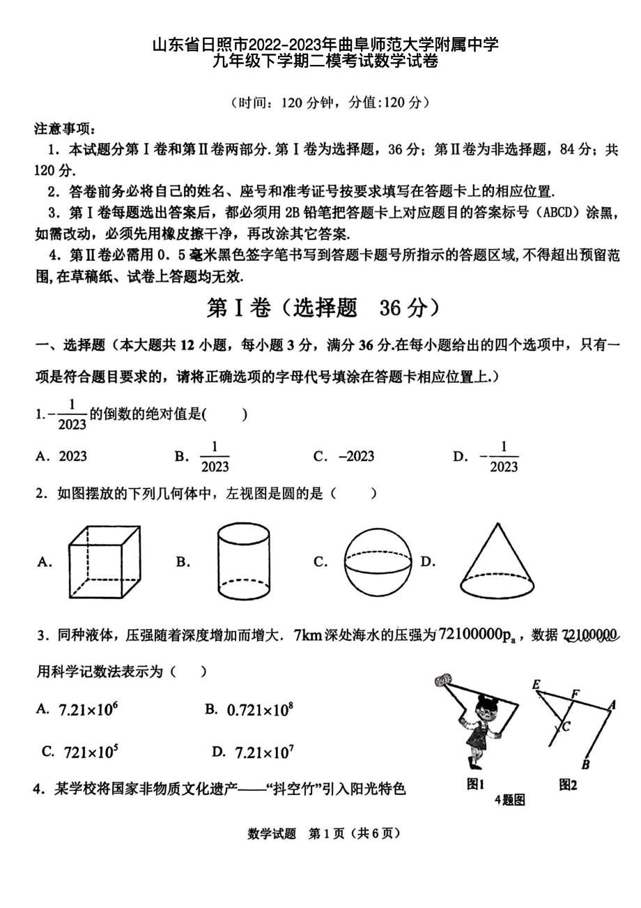 2023年山东省日照市曲阜师范大学附属学校九年级下学期中考二模数学试卷 - 副本.pdf_第1页