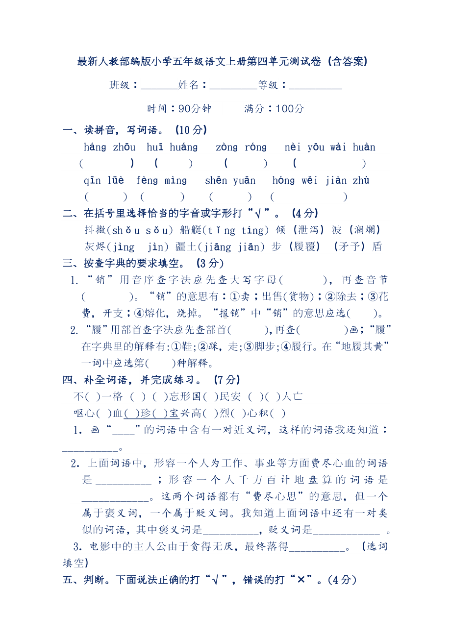 最新人教部编版小学五年级语文上册第四单元测试卷(含答案).docx_第1页