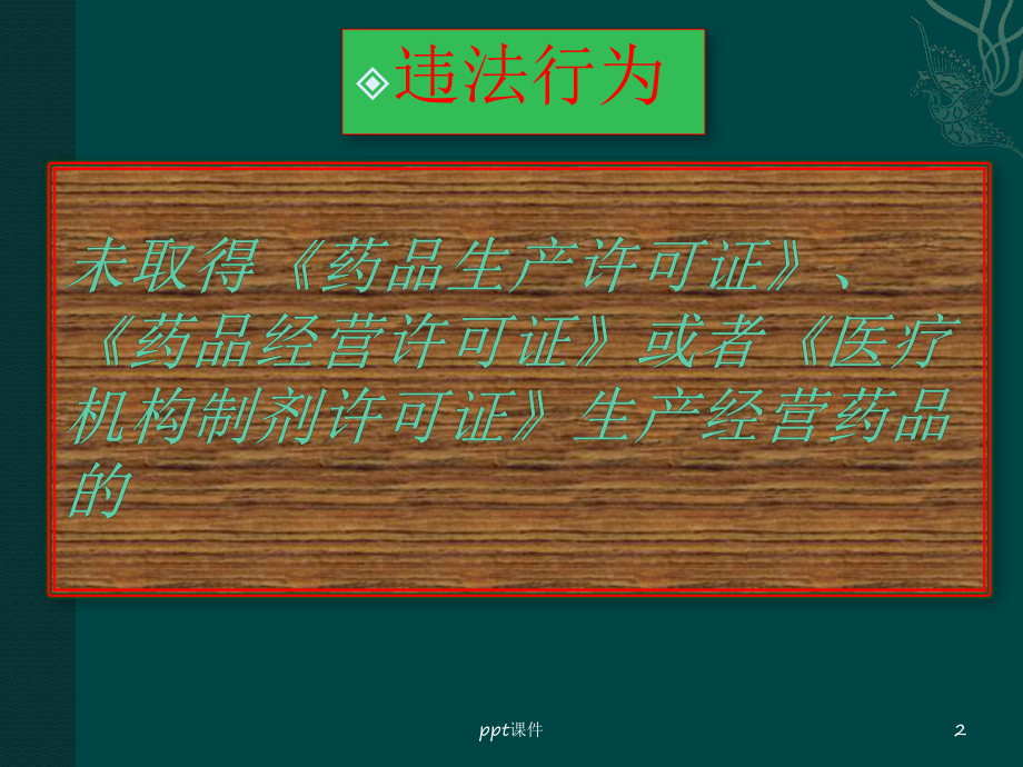 药品、医疗器械常见违法行为及处罚依据-课课件.ppt_第2页