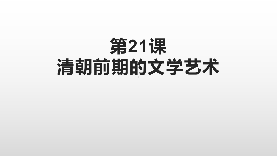 3.21清朝前期的文学艺术ppt课件-（部）统编版七年级下册《历史》.pptx_第1页