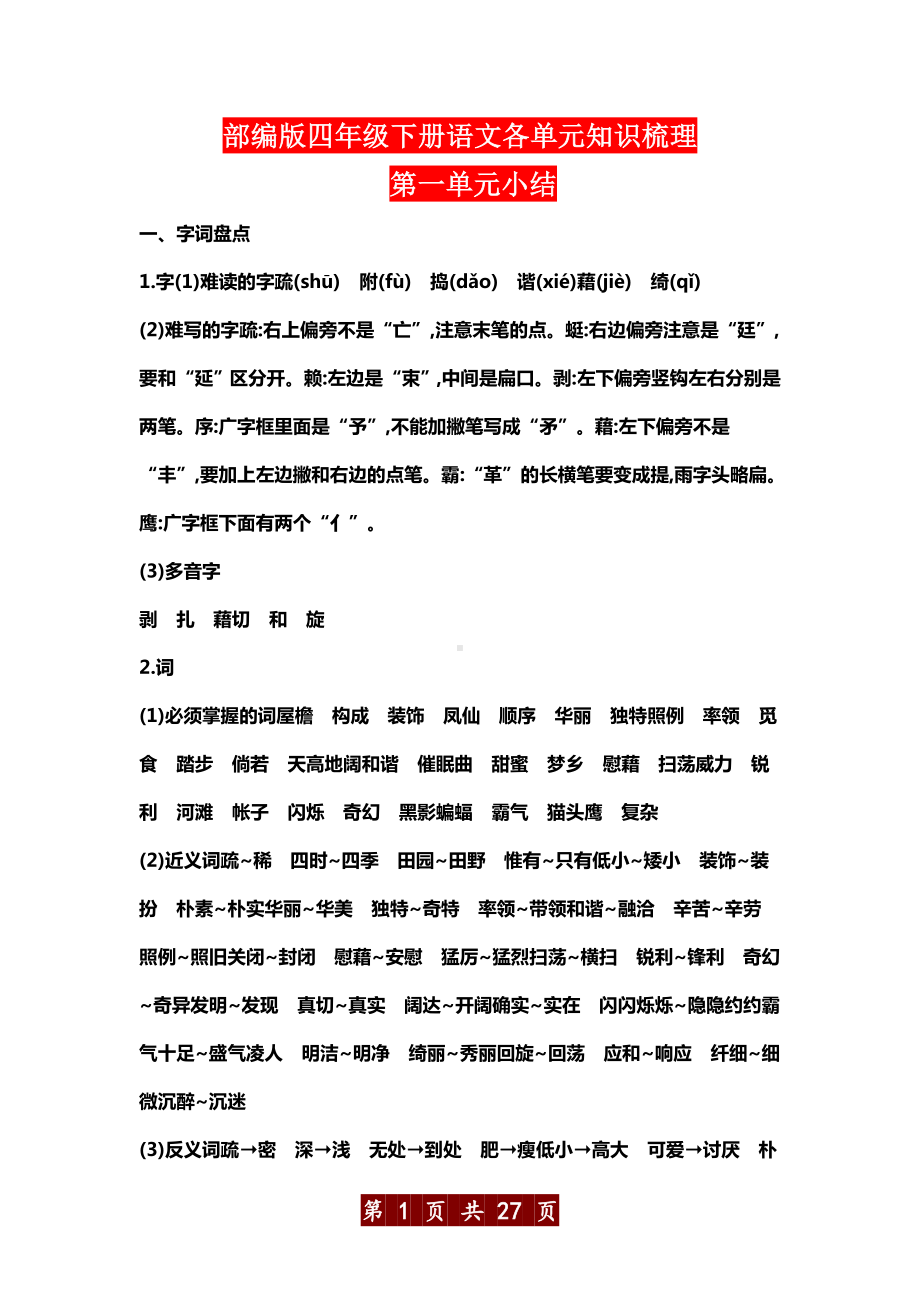 部编版四年级下册语文各单元知识梳理 (1).docx_第1页