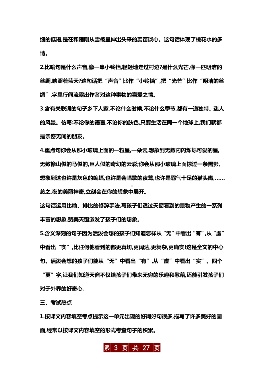 部编版四年级下册语文各单元知识梳理 (1).docx_第3页