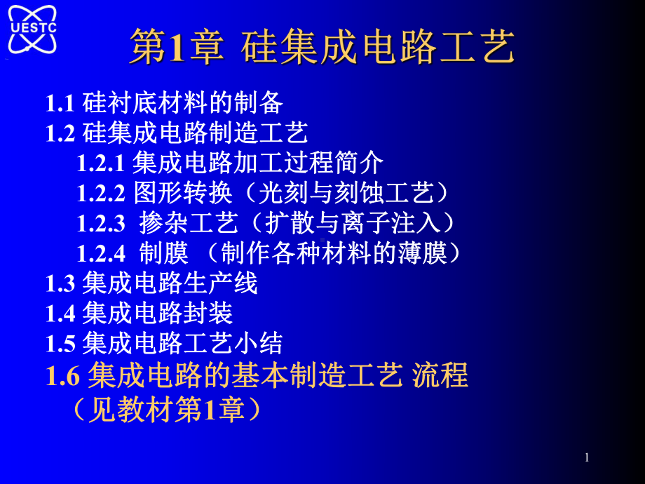 课程IC原理1章集成电路的基本制造工艺课件.ppt_第1页