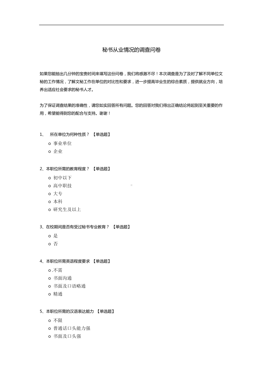 秘书从业情况的调查问卷.docx_第1页