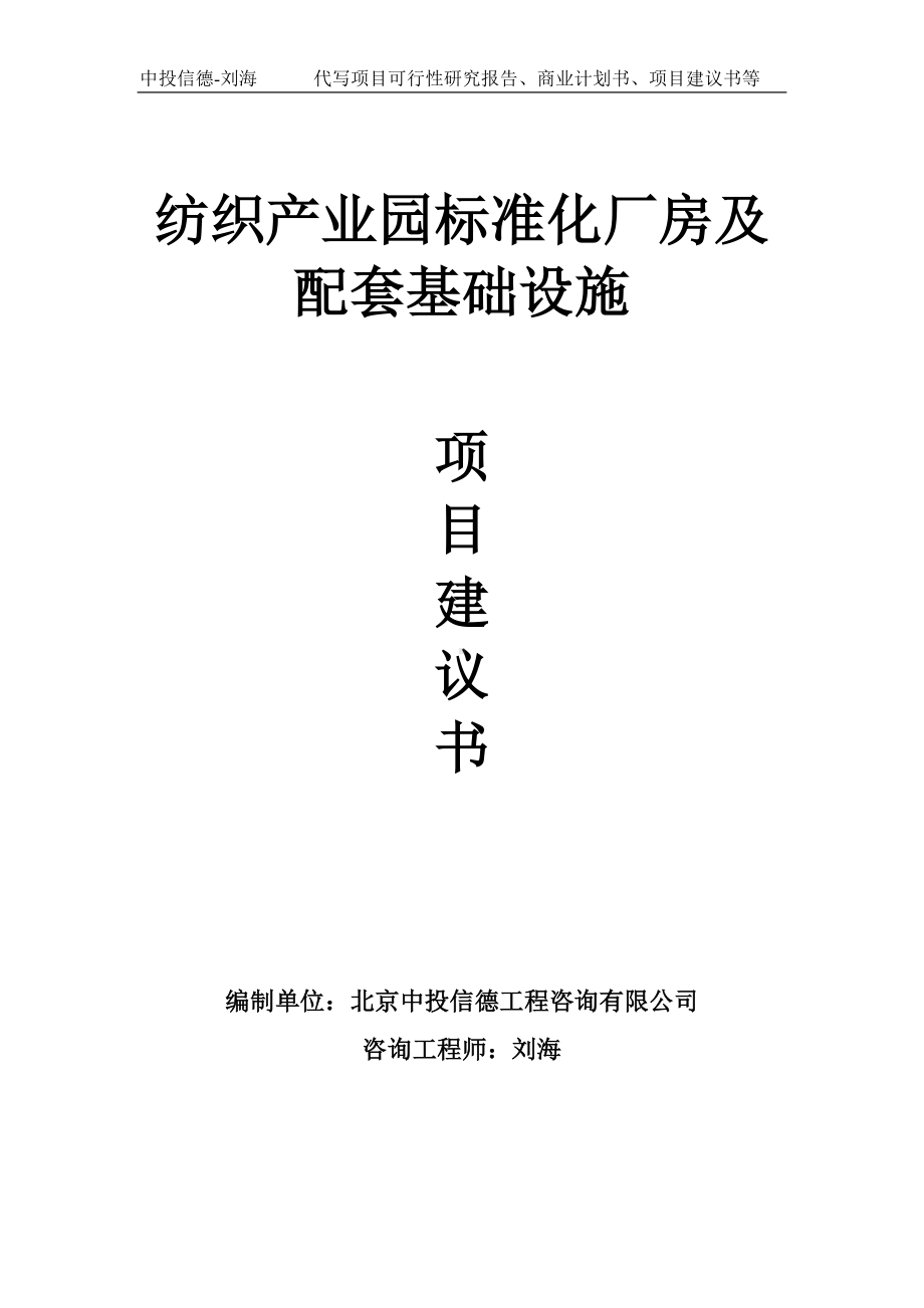 纺织产业园标准化厂房及配套基础设施项目建议书写作模板.doc_第1页