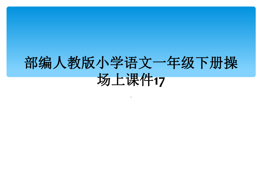 部编人教版小学语文一年级下册操场上课件17.ppt_第1页