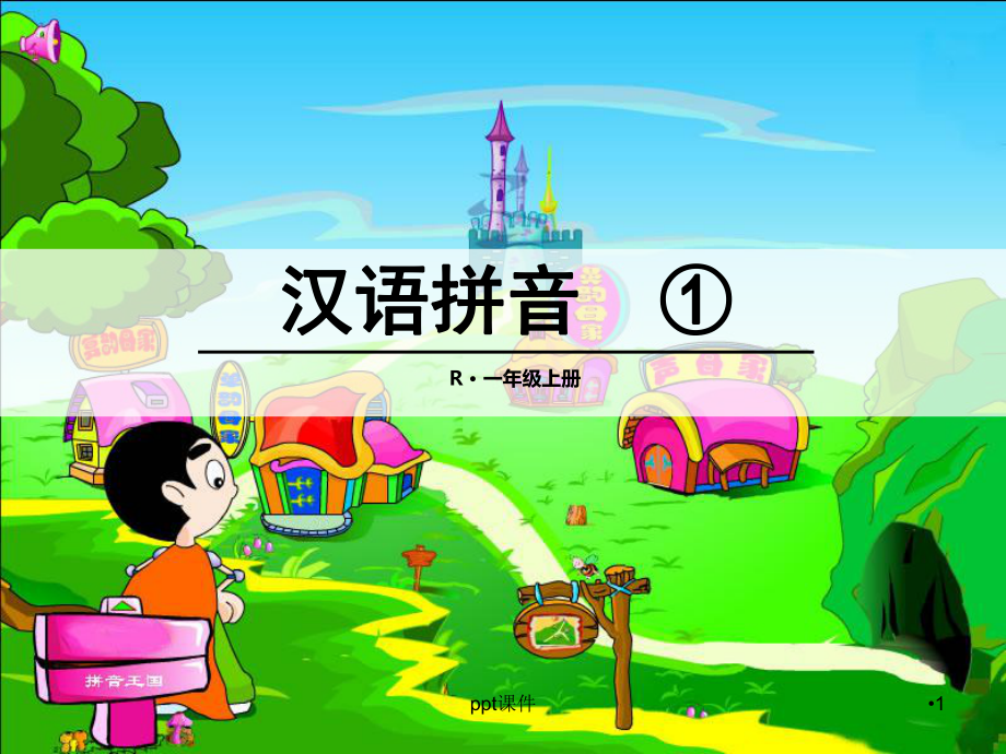 部编本一年级语文上ao-e-课件.ppt_第1页