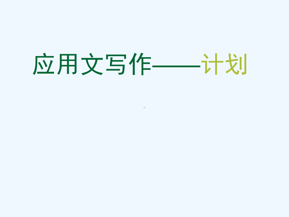 高教版中职语文(基础模块)下册写作《应用文-计划》课件2.ppt_第1页