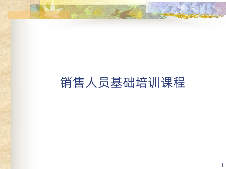 销售人员基础培训课程-课件.ppt_第1页